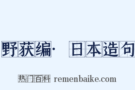 野获编·日本造句是什么意思的图片